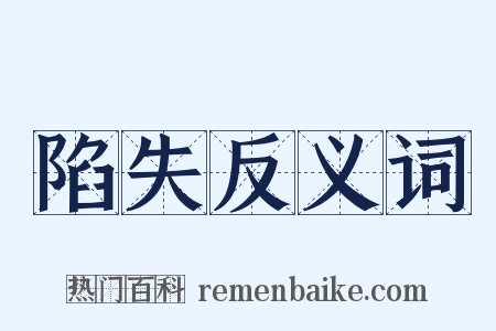 陷失反义词是什么意思的图片